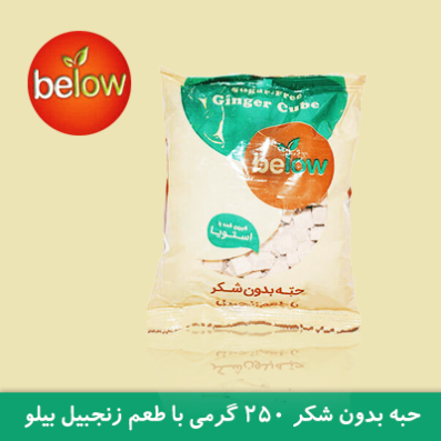 حبه بدون شکر زنجبیلی 250 گرمی بیلو