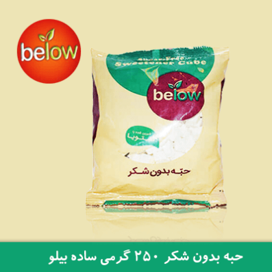 حبه قند بدون شکر ساده 250 گرمی بیلو