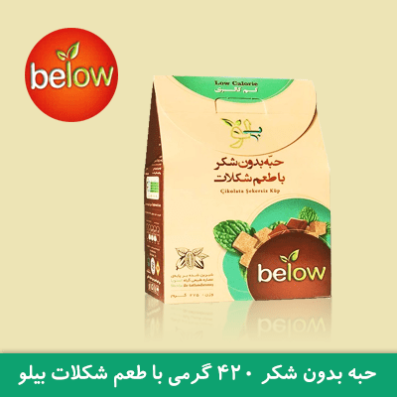 حبه بدون شکر شکلاتی 420 گرمی بیلو
