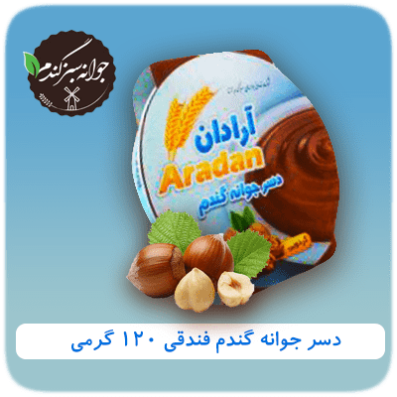 دسر جوانه گندم فندقی 120 گرمی آرادان