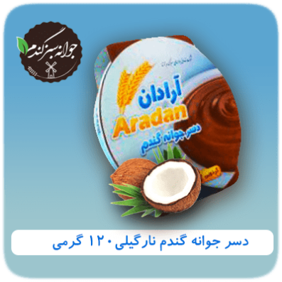 دسر جوانه گندم نارگیلی 120 گرمی آرادان