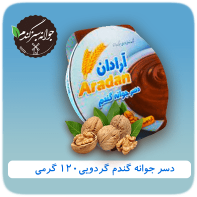 دسر جوانه گندم گردویی 120 گرمی آرادان