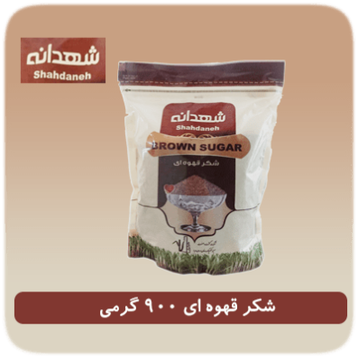 شکر قهوه ای 900 گرمی شهدانه