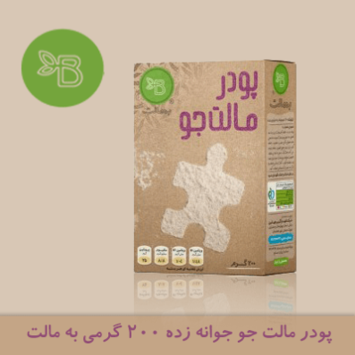 پودر مالت جو (پودر جو جوانه) 200 گرمی به مالت