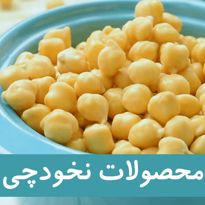 نخودچی