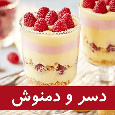 دسر و دمنوش