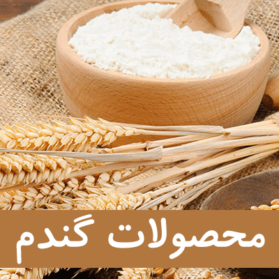 محصولات گندم