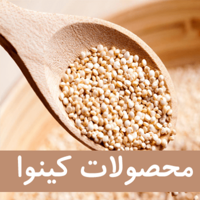 محصولات کینوا