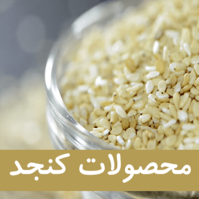 محصولات کنجد