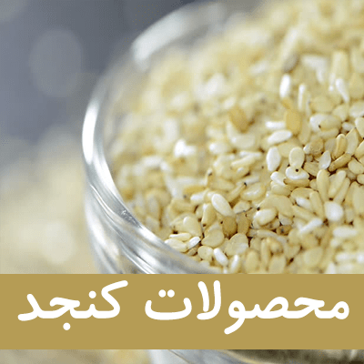 محصولات کنجد