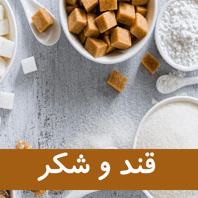 قند و شکر