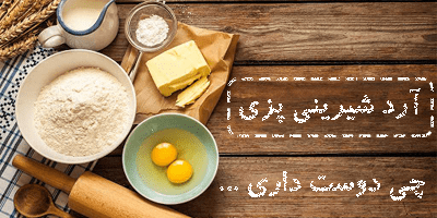 آرد شیرینی پزی