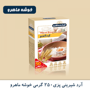 آرد شیرینی پزی 250 گرمی خوشه ماهرو
