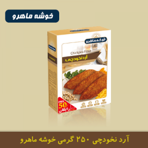 آرد نخودچی 250 گرمی خوشه ماهرو