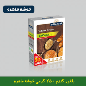 بلغور گندم 250 گرمی خوشه ماهرو