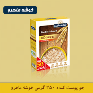 جو پوست کنده 250 گرمی خوشه ماهرو