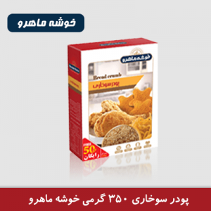 پودر سوخاری 350 گرمی خوشه ماهرو