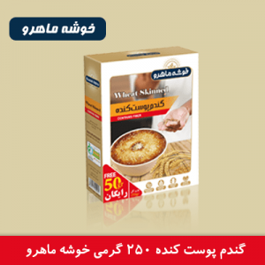 گندم پوست کنده 250 گرمی خوشه ماهرو