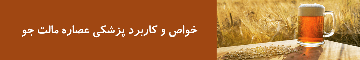 عصاره مالت جو