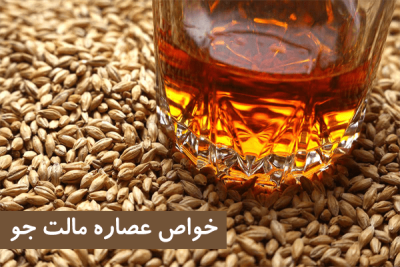 عصاره مالت جو