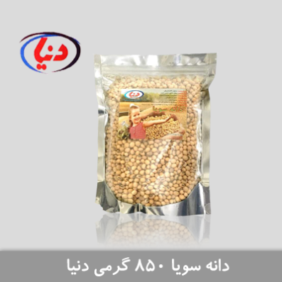 دانه سویا 850 گرمی دنیا