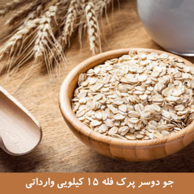 جو دوسر پرک فله 15 کیلویی وارداتی
