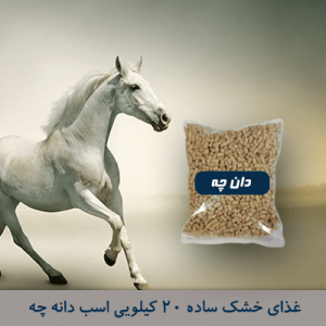 غذا خشک ساده 20 کیلویی اسب دان چه