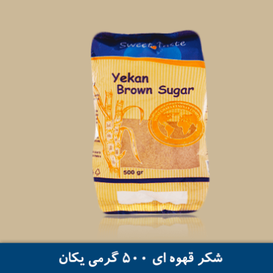 شکر قهوه ای 500 گرمی یکان