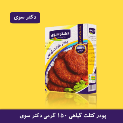 پودر کتلت گیاهی 150 گرمی دکتر سوی