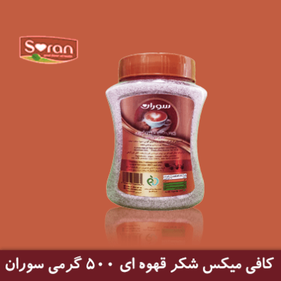 کافی میکس شکر قهوه ای 500 گرمی سوران