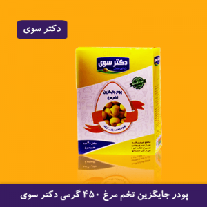 پودر جایگزین تخم مرغ دکتر سوی