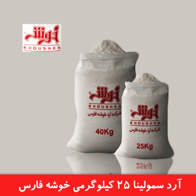 آرد سمولینا 25 کیلویی خوشه فارس