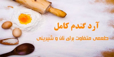 آرد گندم کامل