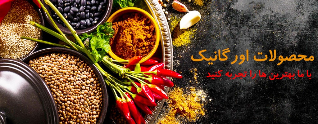 فروش محصولات اورگانیک