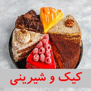 کیک و شیرینی