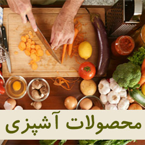محصولات آشپزی