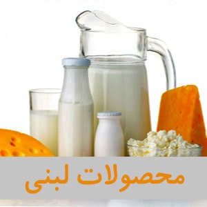 محصولات لبنی