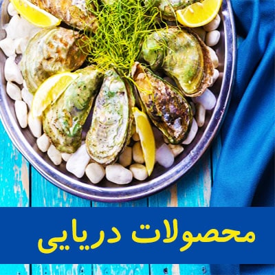 محصولات دریایی