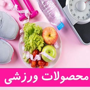 محصولات ورزشی