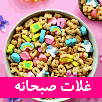 غلات صبحانه
