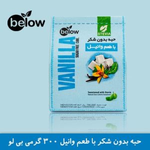 حبه بدون شکر وانیلی 300 گرمی بیلو