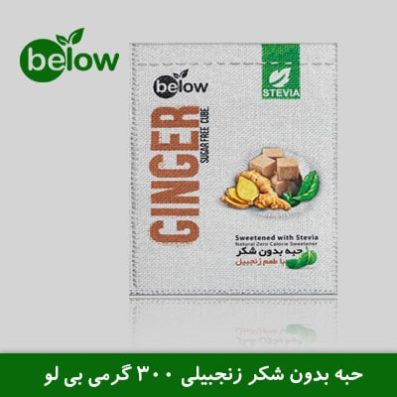 حبه بدون شکر زنجبیلی 300 گرمی بی لو