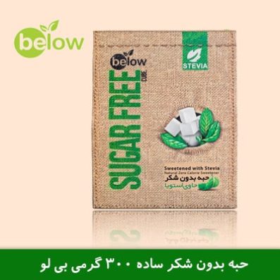 حبه بدون شکر ساده 300 گرمی بی لو