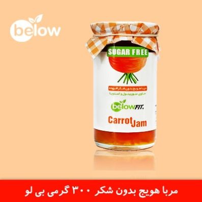 مربا هویج بدون قند 300 گرمی بیلو