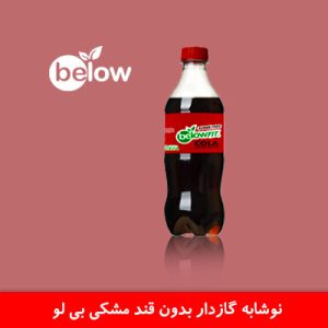 نوشابه گازدار بدون قند مشکی بیلو