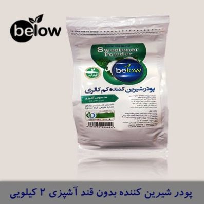 پودر شیرین کننده بدون قند آشپزی دو کیلویی بی لو