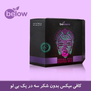 کافی میکس بدون شکر سه در یک بیلو